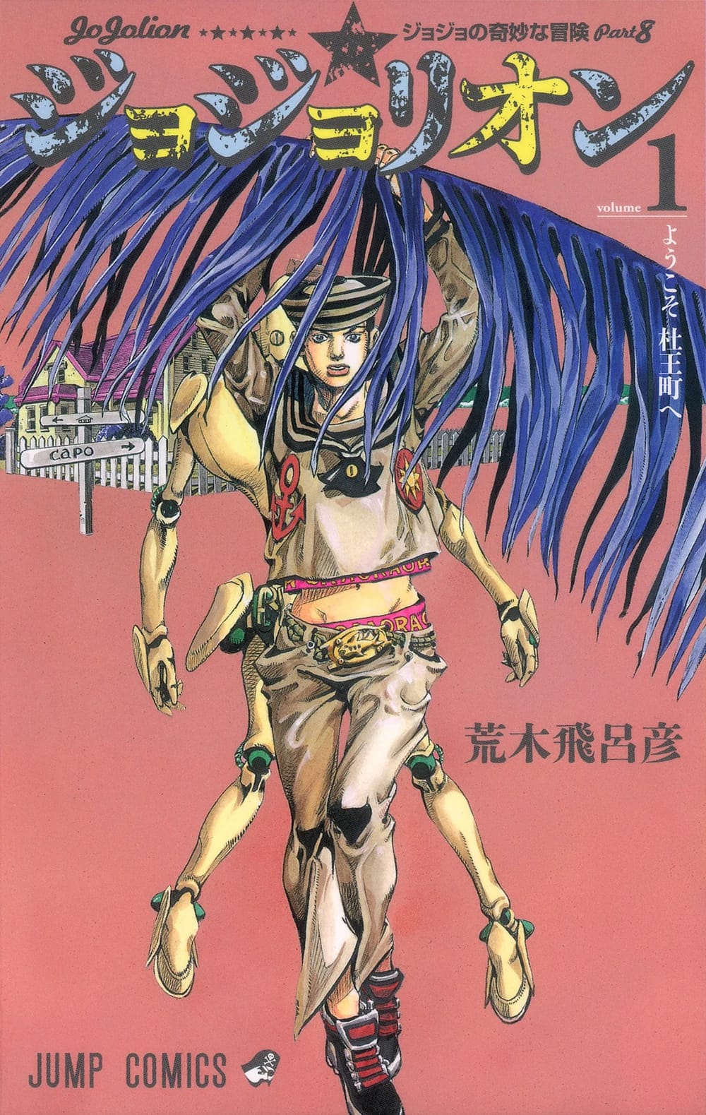 JoJolion Volume 1 cover art by Hirohiko Araki
